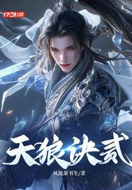 天狼诀贰