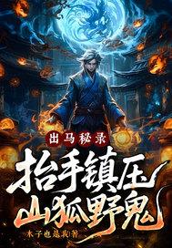 出马秘录,抬手镇压山狐野鬼！
