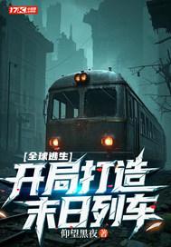 全球逃生:开局打造末日列车