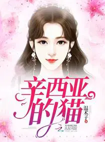 辛西亚的猫