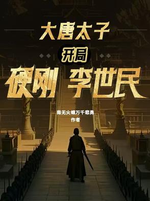 风起贞观：父皇,请住进大明宫