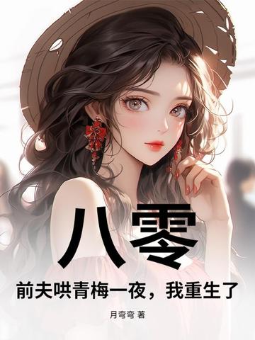 八零：前夫哄青梅一夜,我重生了！