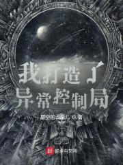 我创造了异常控制局