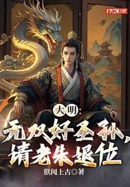 大明：无双好圣孙,请老朱退位