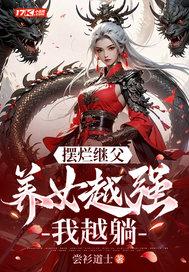 摆烂继父,养女越强我越躺！