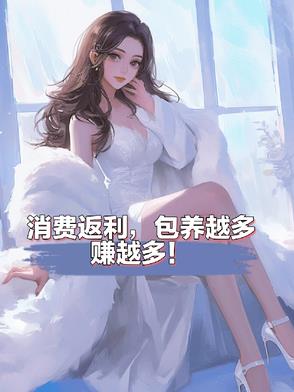 消费返利,包养越多赚越多！