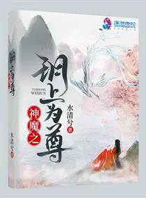 神魔之玥上为尊