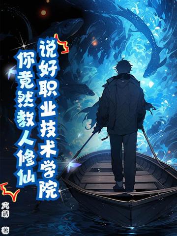 说好职业技术学院,你竟然教人修仙？