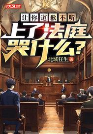 让你道歉不听,上了法庭哭什么？
