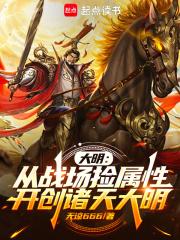 大明：逆天属性,我杀敌捡取长生