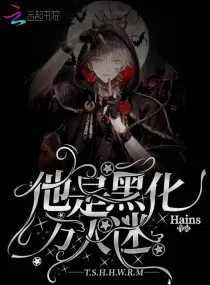 他是黑化万人迷