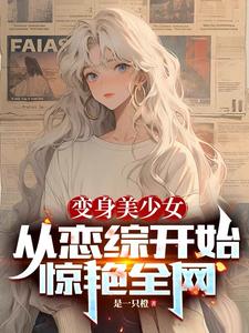 变成美少女还能收租,有这好事！