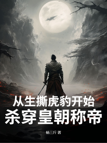 从生撕虎豹开始,杀穿皇朝称帝！