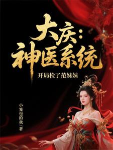 大庆：神医系统,开局检了范妹妹