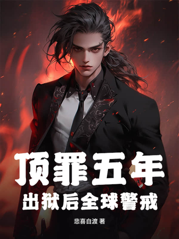 顶罪五年,出狱后全球警戒！