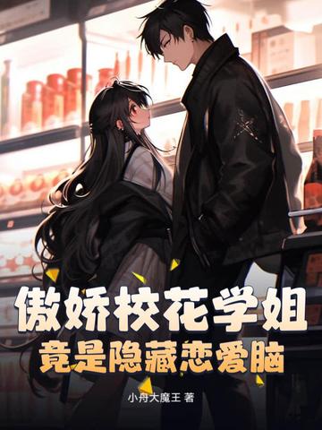 傲娇校花学姐,竟是隐藏恋爱脑？