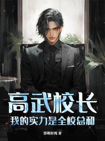 高武校长,我的实力是全校总和！