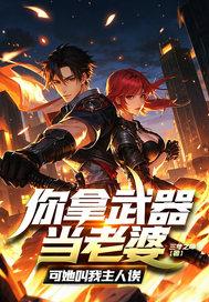 你拿武器当老婆？可她叫我主人诶