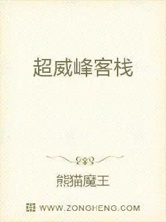 超威峰客栈