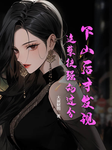 下山后才发现,这孽徒强的过分！