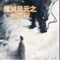 魔域风云之长刀行
