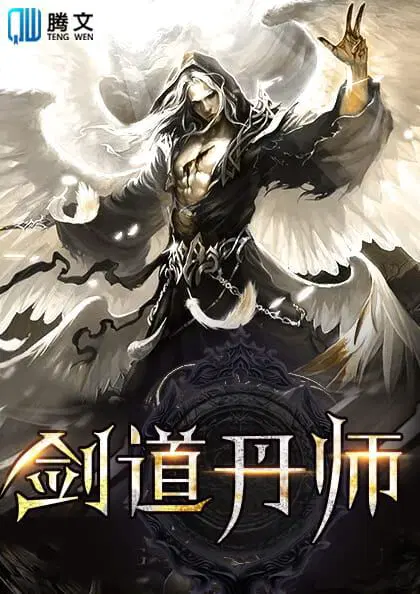 丹师剑宗陆尘陆嫣然