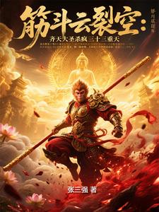 踏碎凌霄日,棒染诸佛血！
