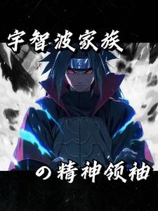 火影：我纲手之夫,统战木叶