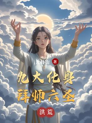 洪荒：靠着化身,升维世界