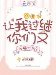 八零,让我过继你们又后悔什么？