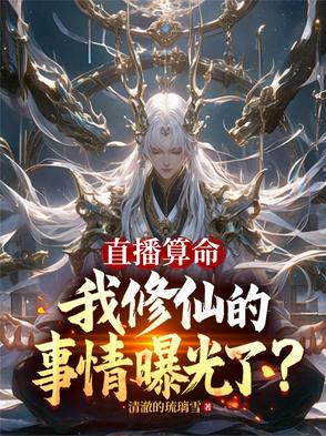 直播算命,我修仙的事情曝光了？