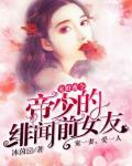 宠婚蜜令：帝少的绯闻前女友