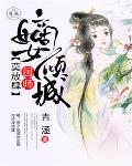 嫡女倾城：国师,莫放肆