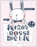 我捡的Boss都爱上我[快穿]