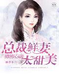 婚然心动：总裁鲜妻太甜美