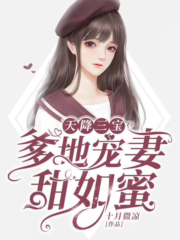 天降三宝,爹地宠妻甜如蜜