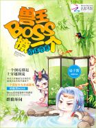 情迷兽世：兽王BOSS,撩一个