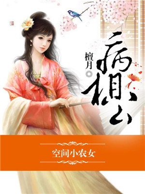 空间小农女,冲喜丫头病相公