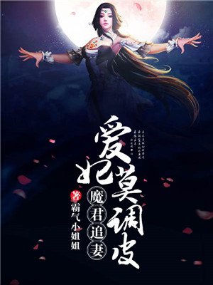 魔君追妻,爱妃莫调皮