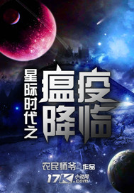 星际时代之瘟疫降临