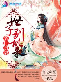 名门贵妻：世子,别乱来