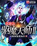 灵异之驱魔天师2