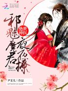 绝世神医：邪魅魔君夜夜撩