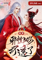 快穿：邪性BOSS,坏透了！