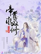 绝色器灵师：帝尊,求双修