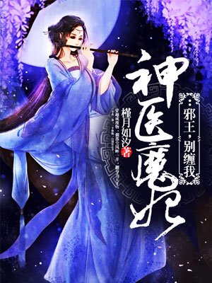 神医魔妃：邪王,别缠我