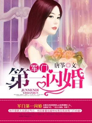 权门第一闪婚