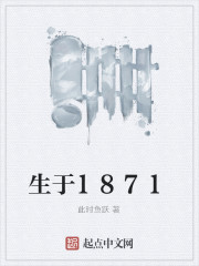 生于1871