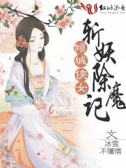 倾城侠女斩妖除魔记