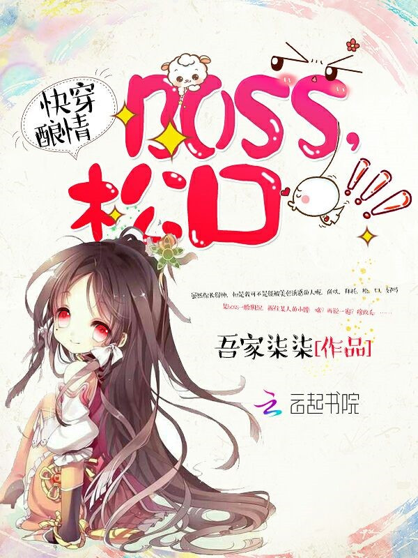 快穿酿情：boss,松口！